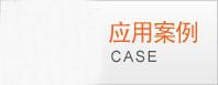 應(yīng)用案例