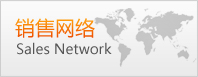 銷售網(wǎng)絡(luò)